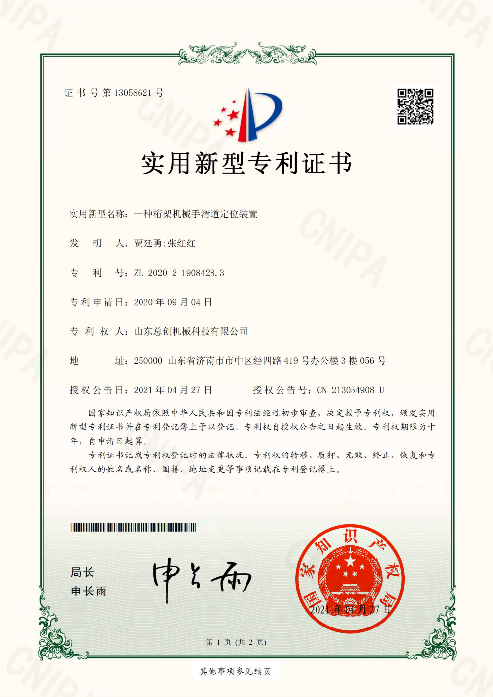一种桁架机械手滑道定位装置